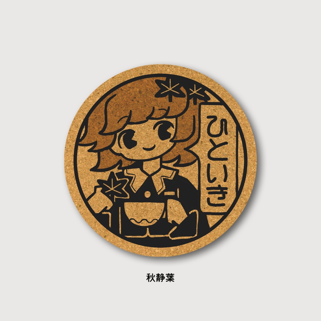 ひといきコースター