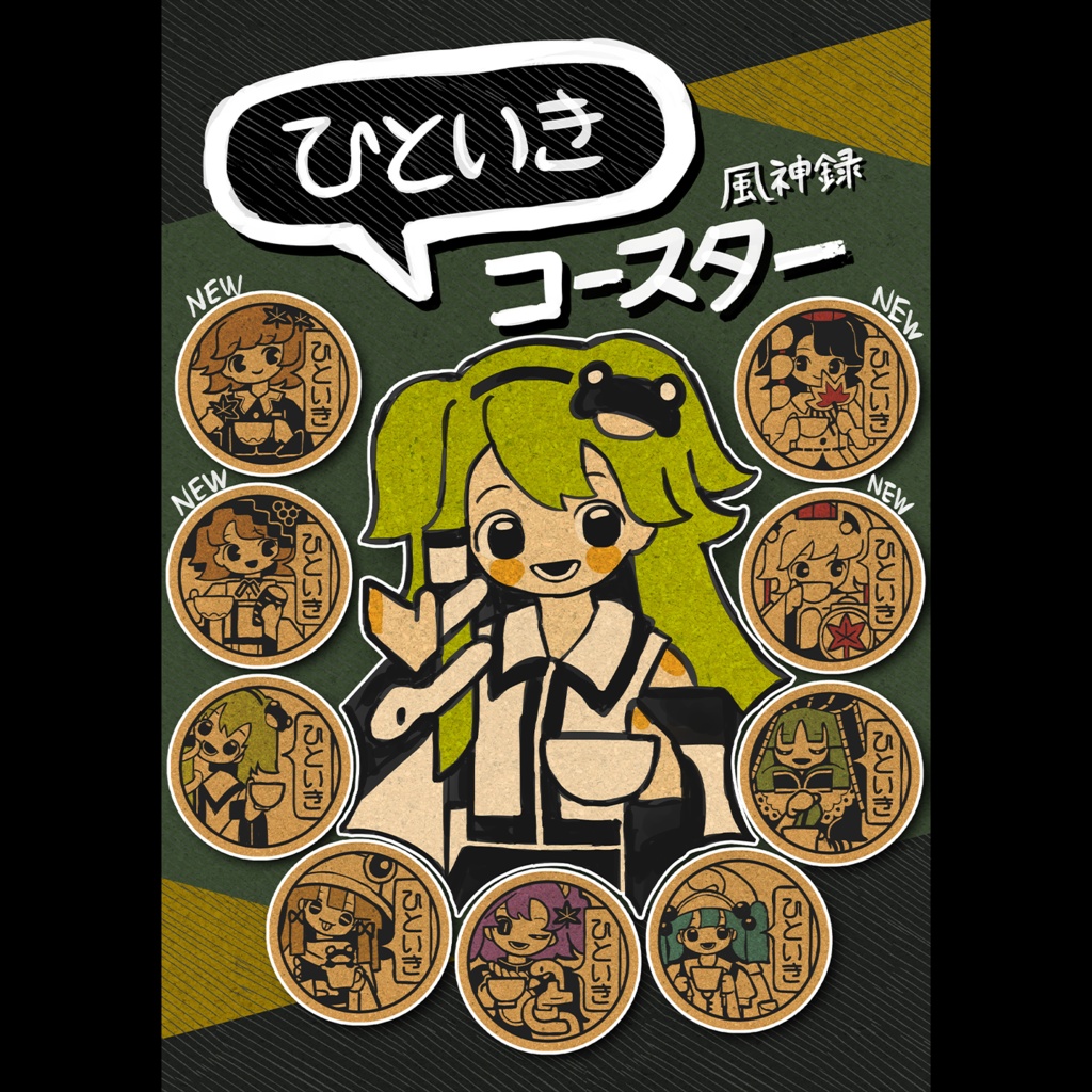 ひといきコースター