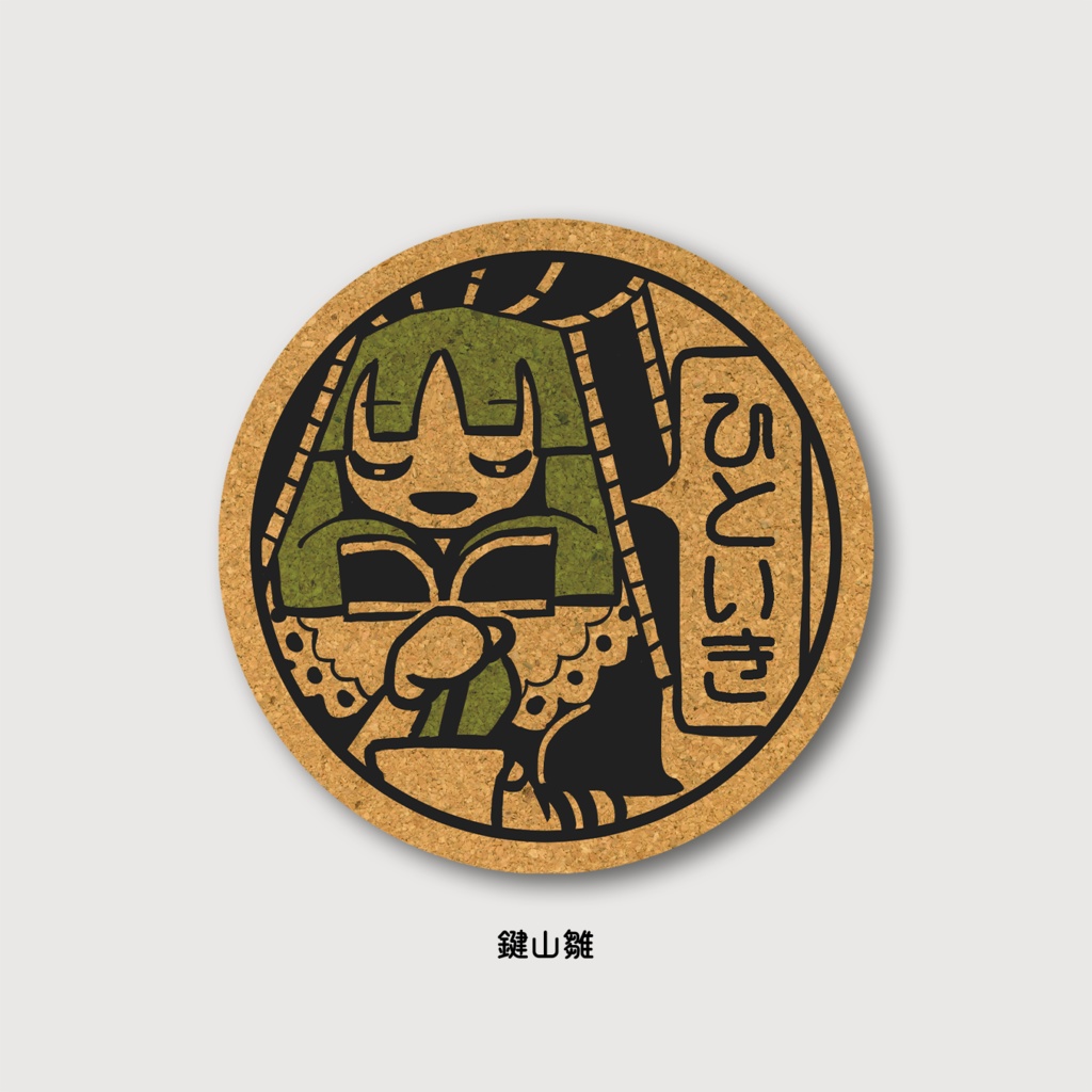 ひといきコースター