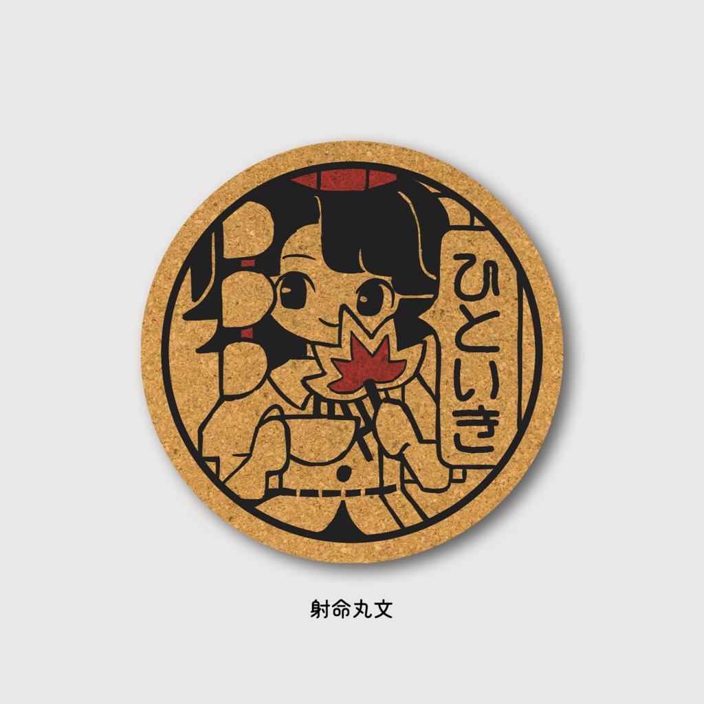 ひといきコースター