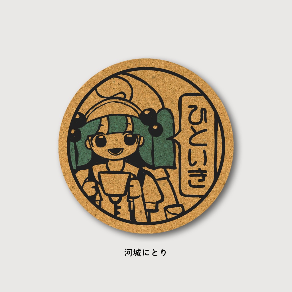 ひといきコースター