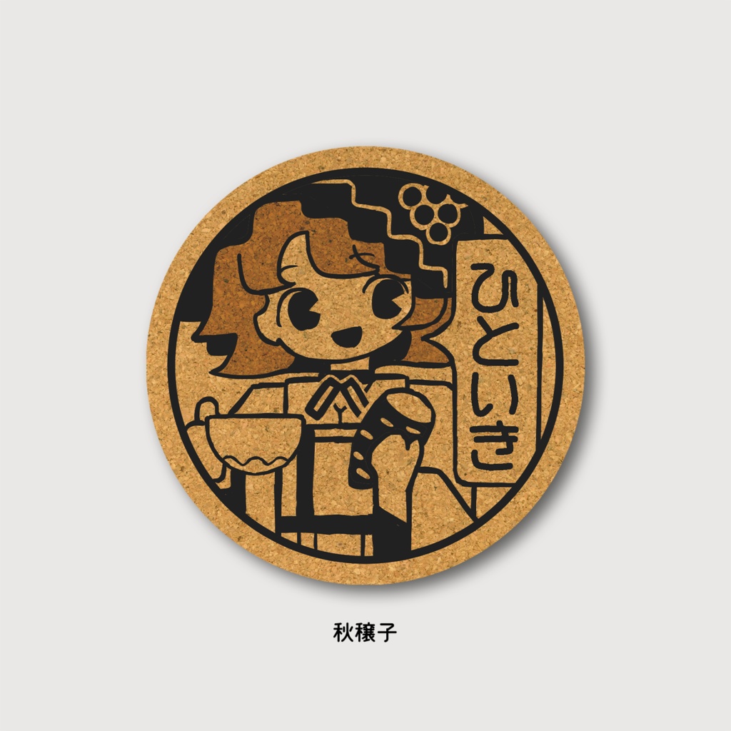 ひといきコースター