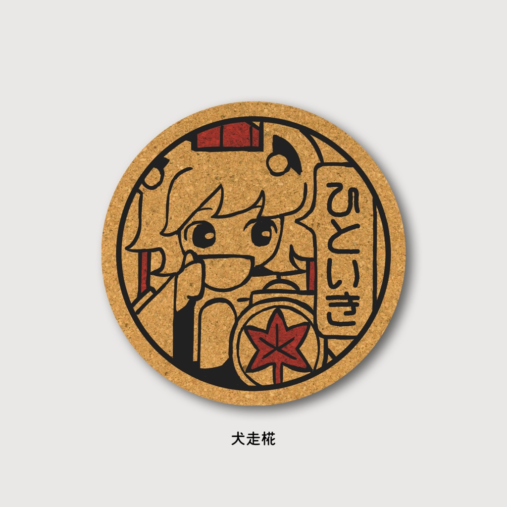 ひといきコースター