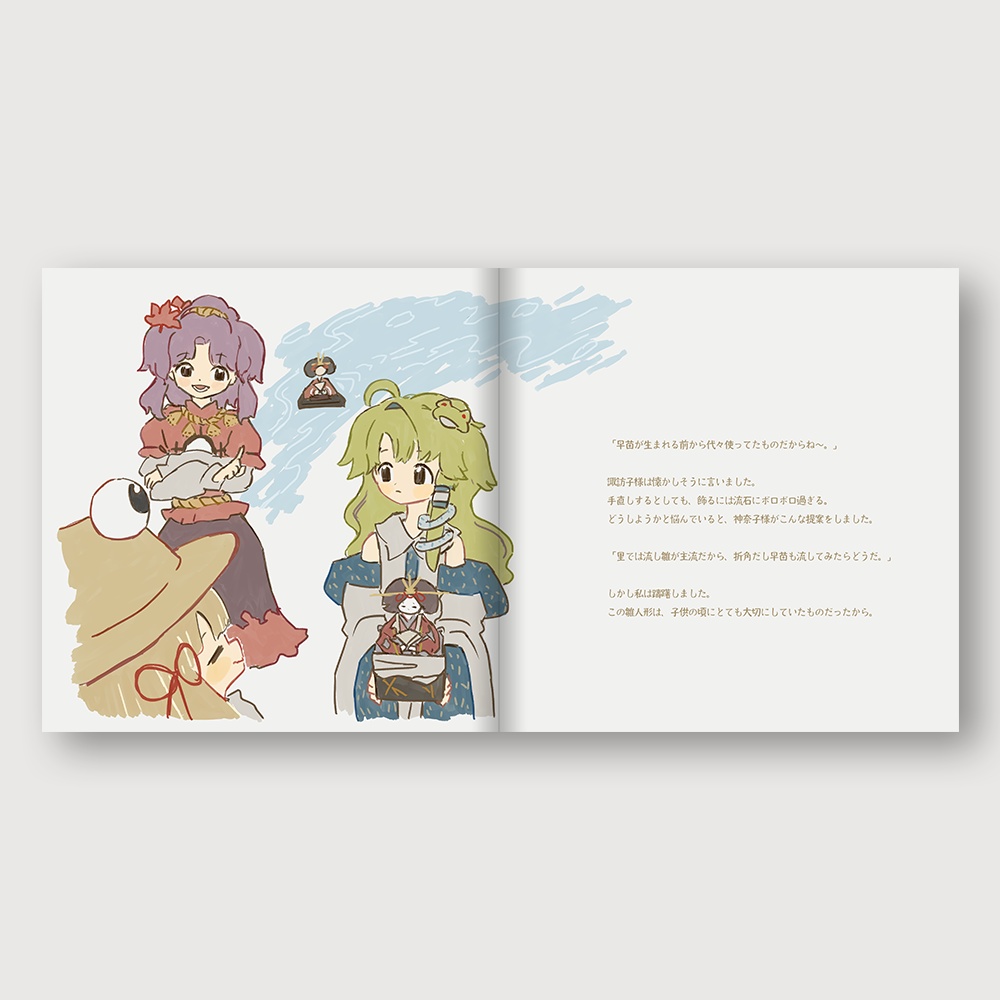 早苗はひな人形を流すか