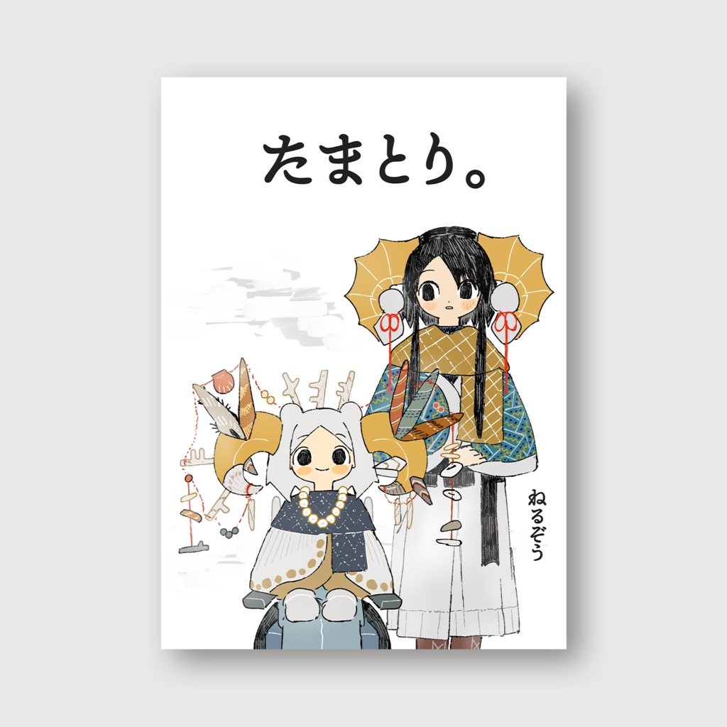 たまとり。
