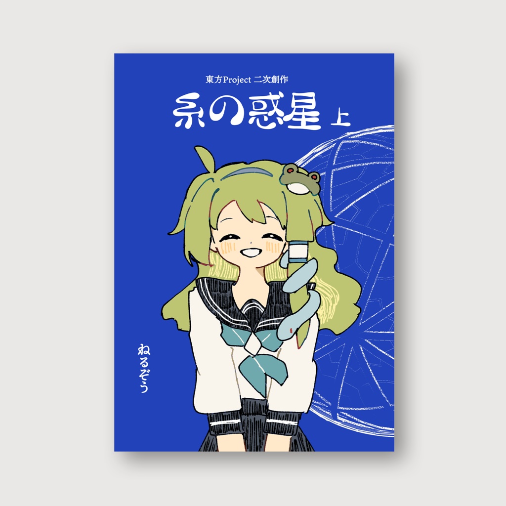 糸の惑星　上