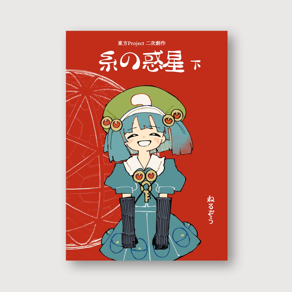 糸の惑星　下