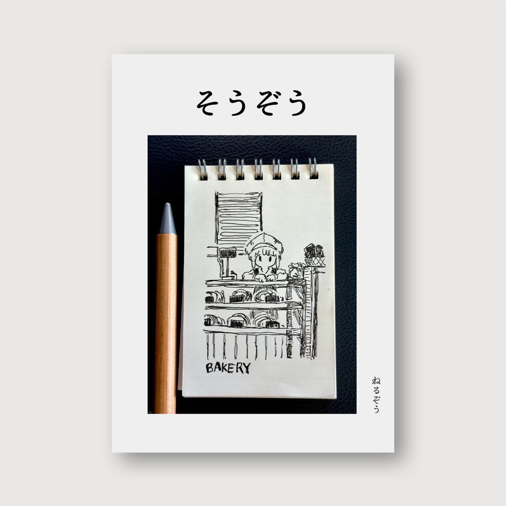 そうぞう