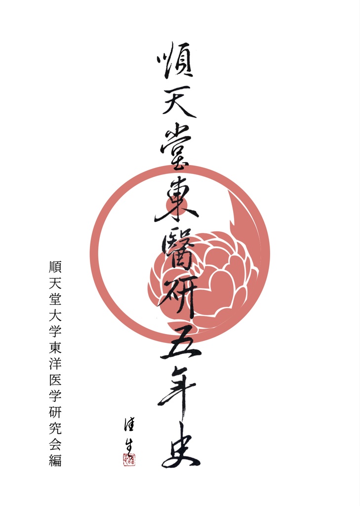 順天堂大学東洋医学研究会五周年記念誌(PDF)