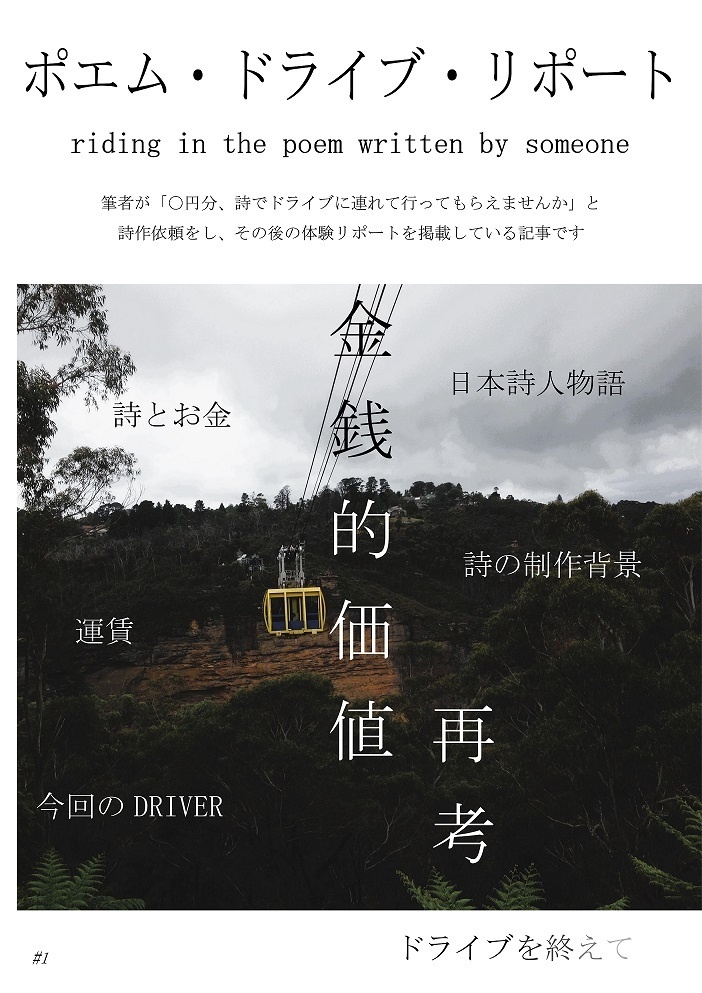 『ポエム・ドライブ・リポート　riding in the poem written by someone』