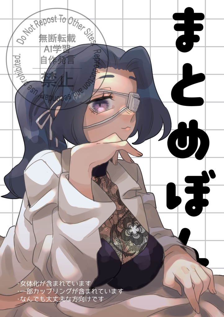 まとめぼん