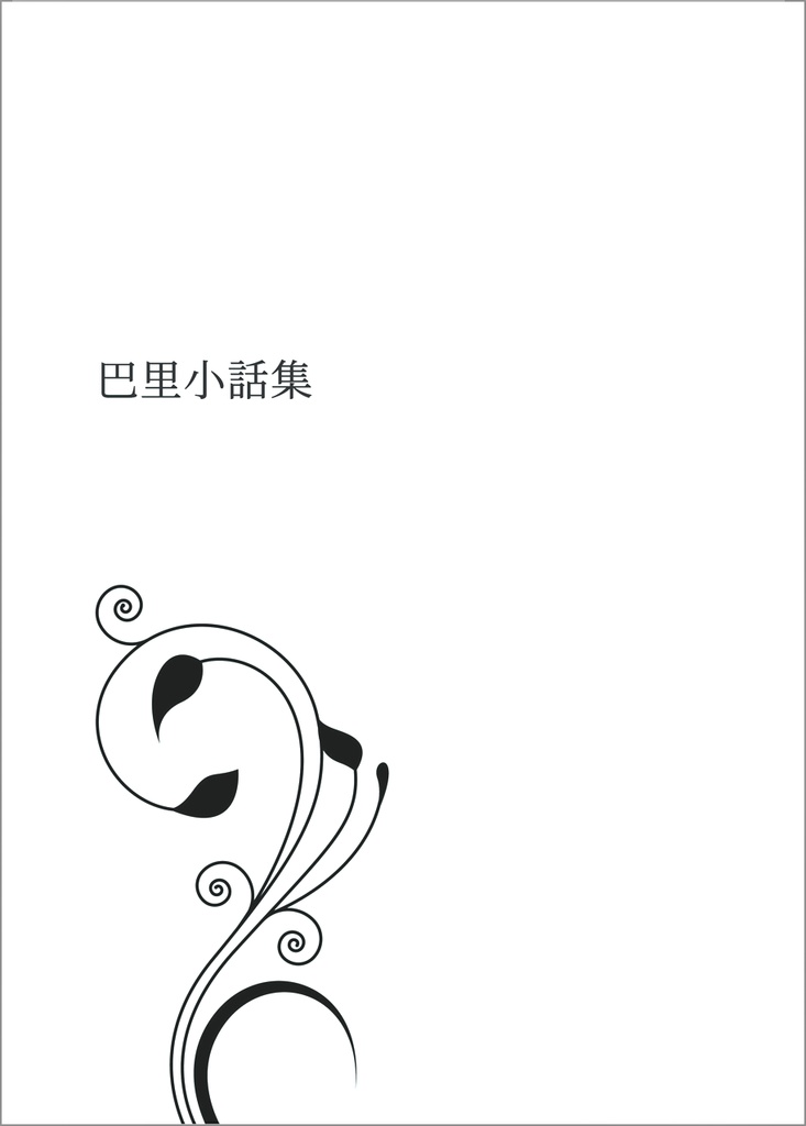 巴里小話集   2018-2024