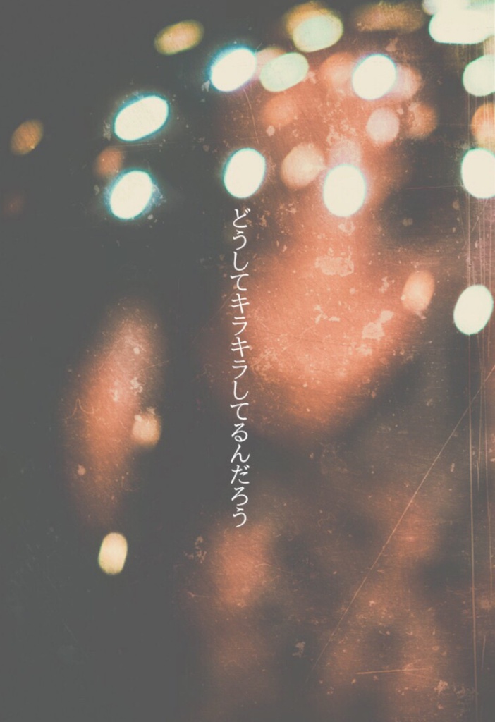 どうしてキラキラしてるんだろう