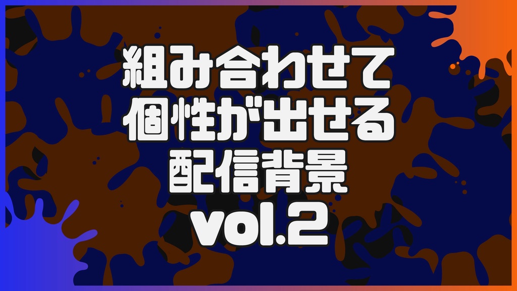 組み合わせて個性が出せる！！配信背景vol.2