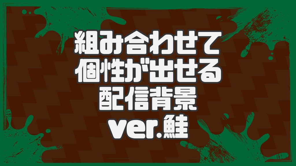組み合わせて個性が出せる！！配信背景vol.鮭