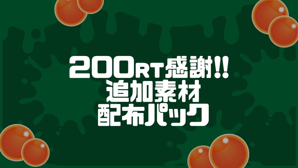 200RT感謝！！サーモン追加パック