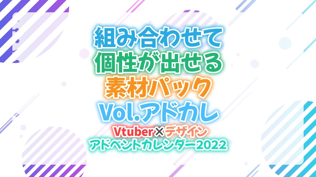 組み合わせて個性が出せる！！配信背景vol.Vデザアドカレ2022