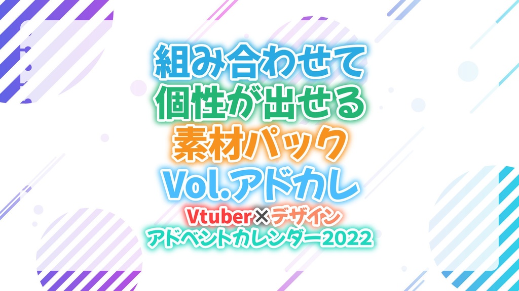 組み合わせて個性が出せる！！配信背景vol.Vデザアドカレ2022