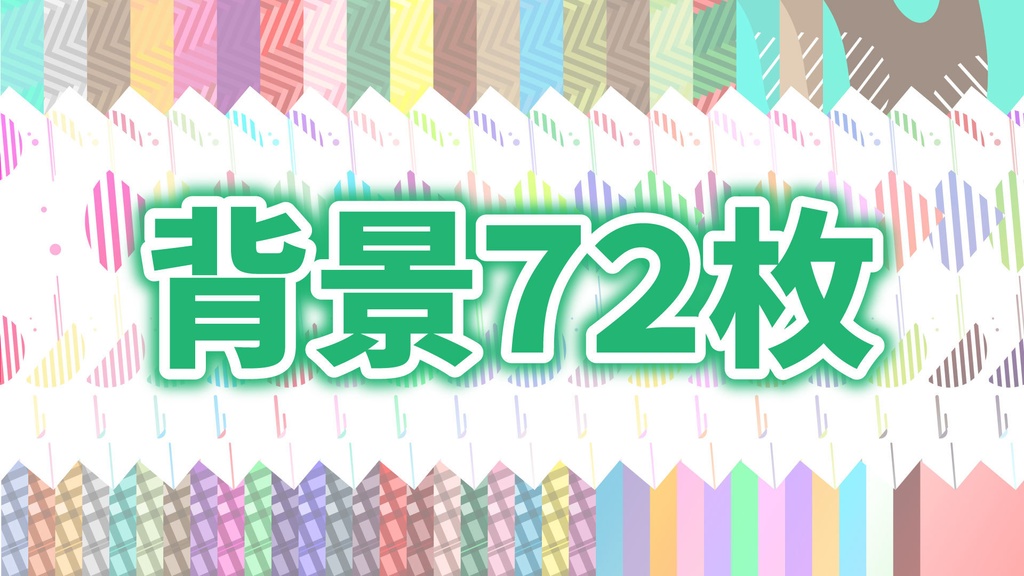 組み合わせて個性が出せる!!配信背景vol.Vデザアドカレ2022