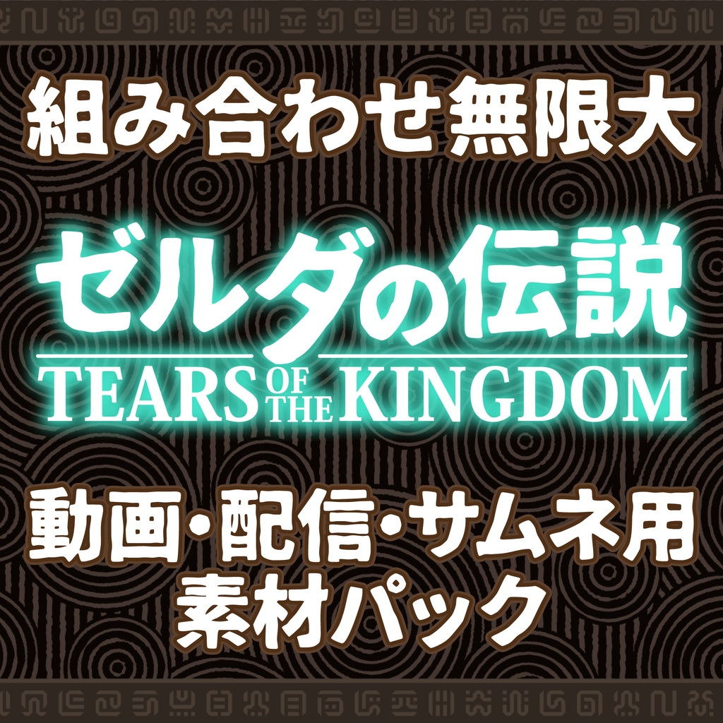 組み合わせ無限大！「ゼルダの伝説ティアーズオブキングダム」配信