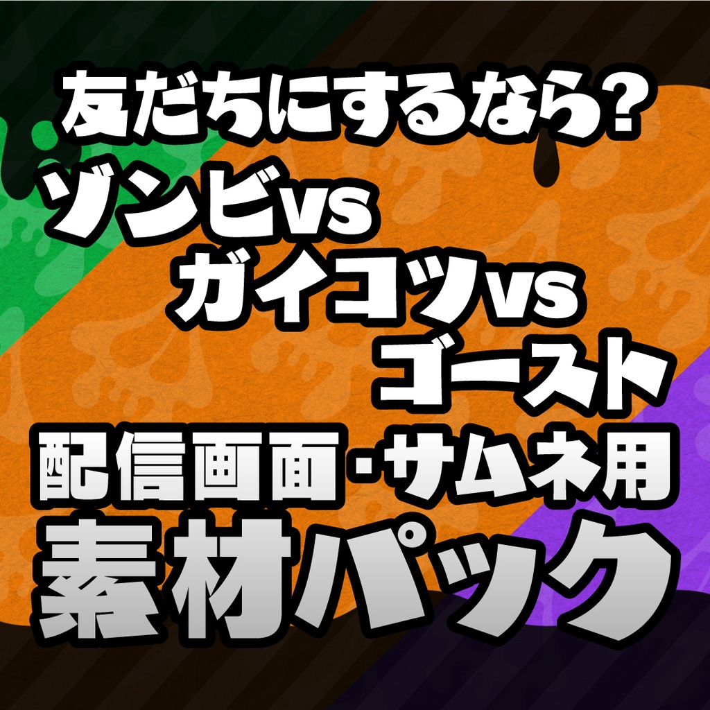 「友だちにするなら?ゾンビ vs ガイコツ vs ゴースト」素材パック