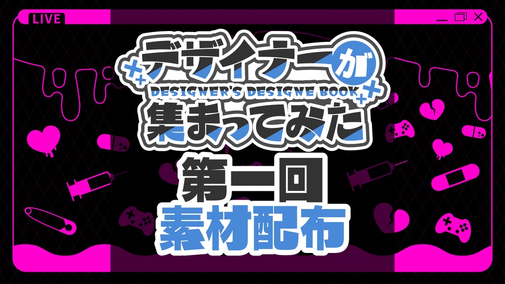 【無料DL可】デザイナーが集まってみた！素材配布