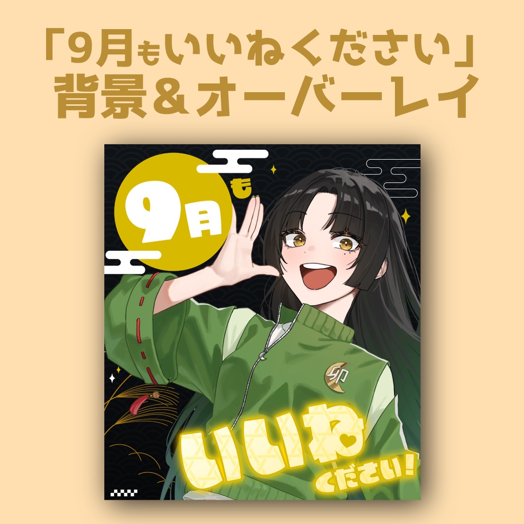 【無料配布】「9月もいいねください」素材