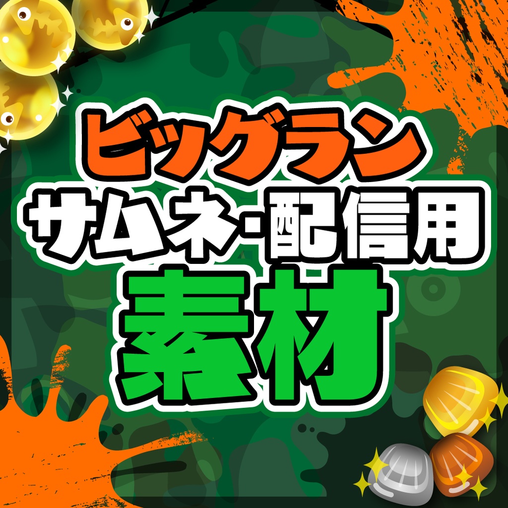 【無料配布】ビッグラン・サーモンラン配信用素材