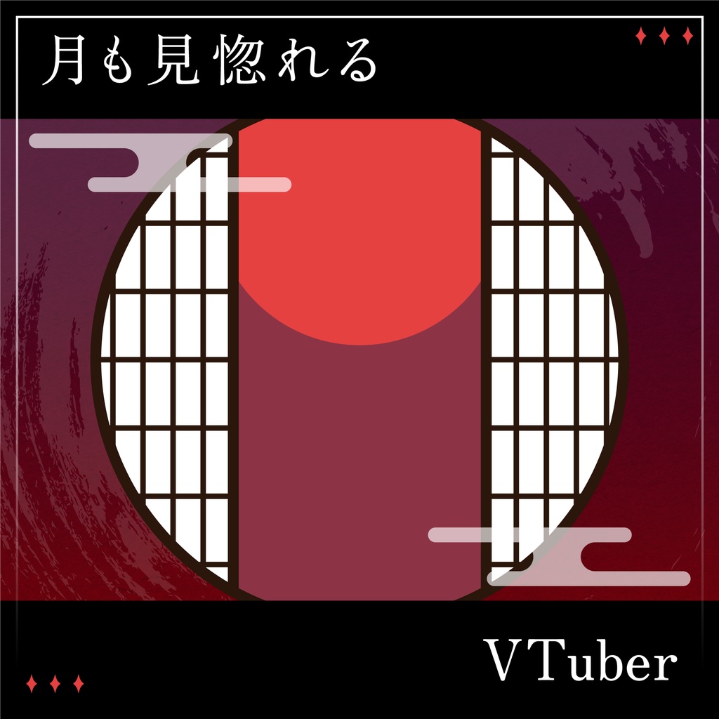「月も見惚れるVTuber」画像素材