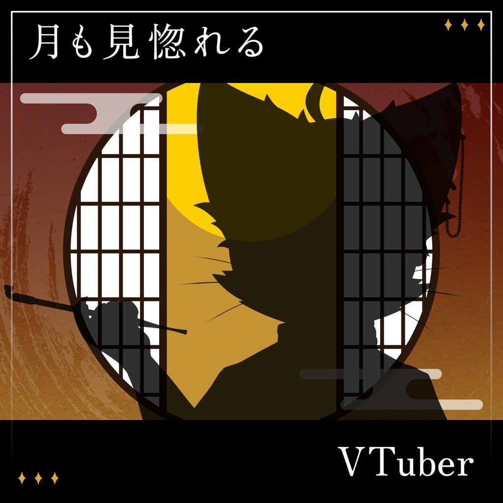 「月も見惚れるVTuber」画像素材