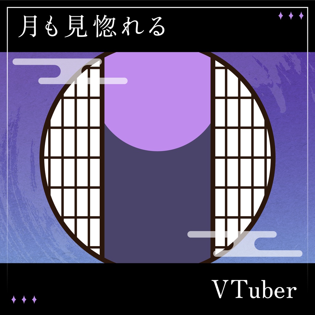 「月も見惚れるVTuber」画像素材