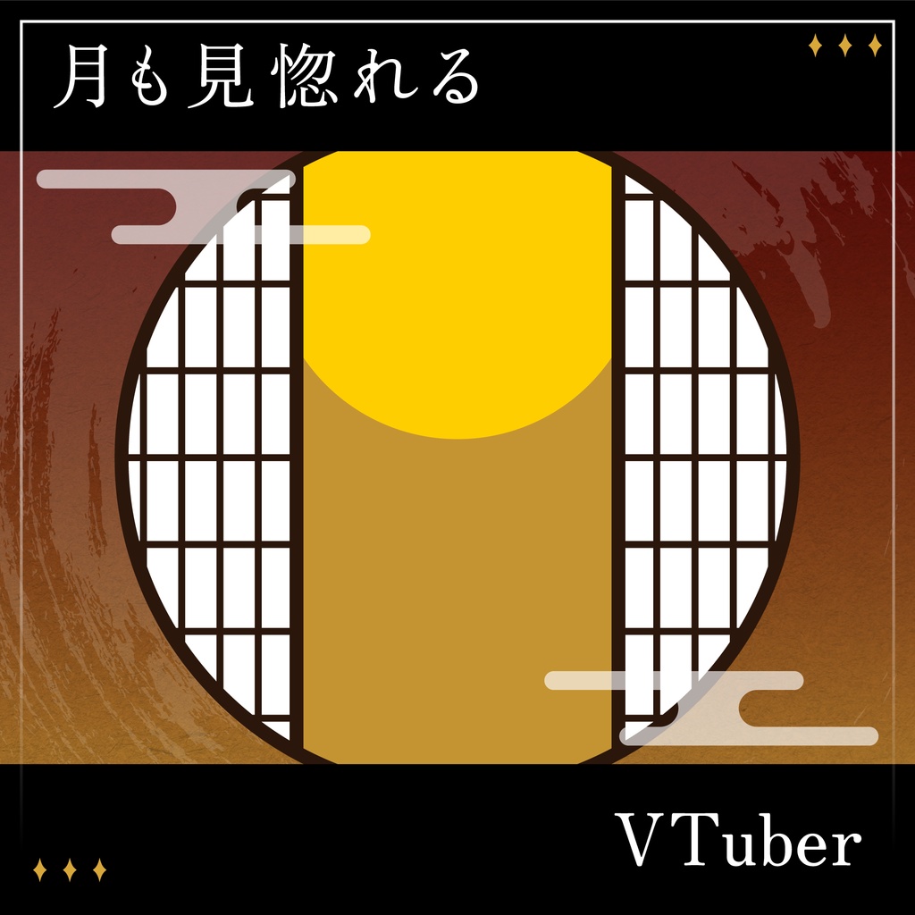「月も見惚れるVTuber」画像素材