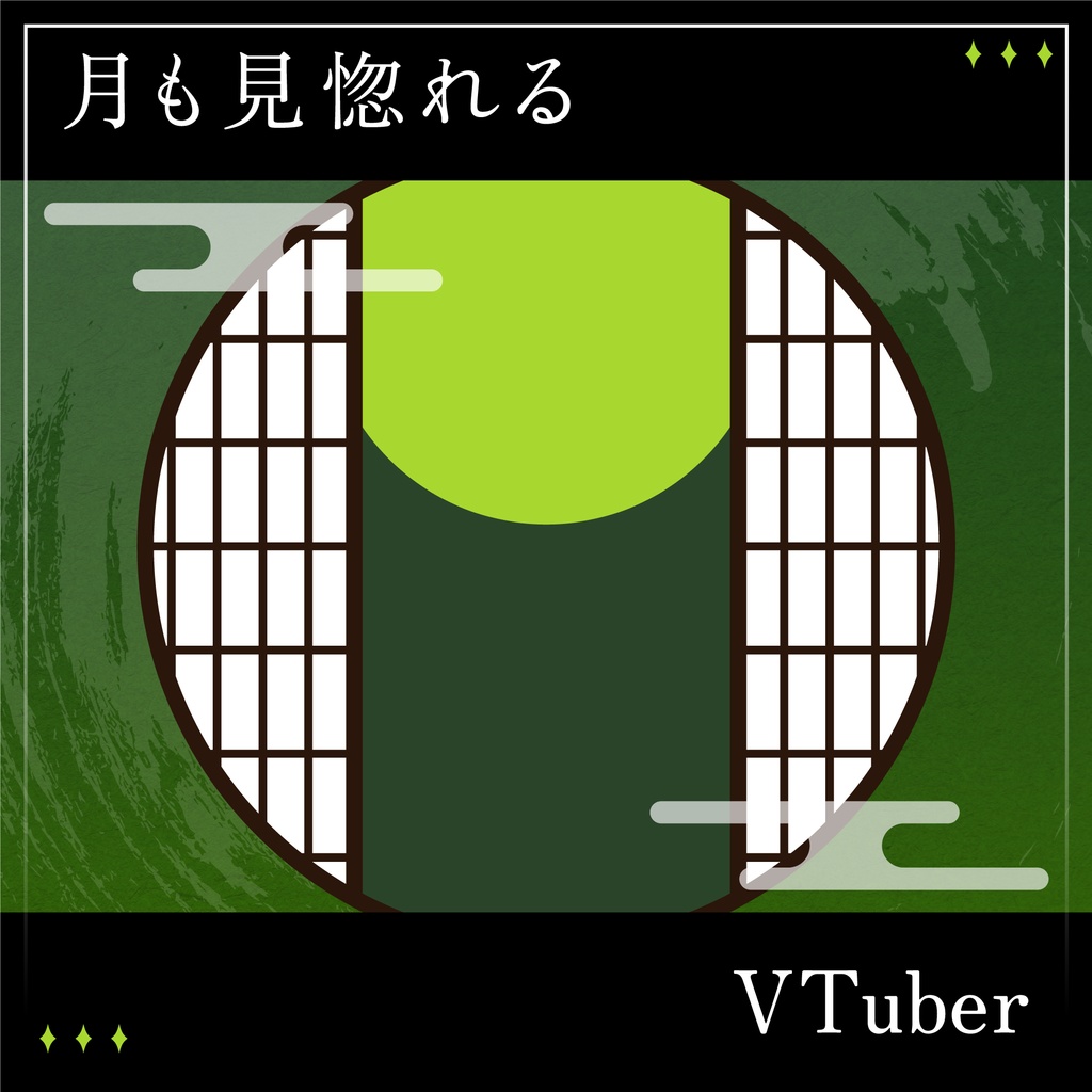 「月も見惚れるVTuber」画像素材
