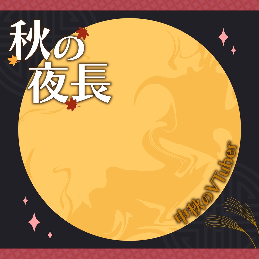 秋の夜長「中秋のVTuber」画像素材