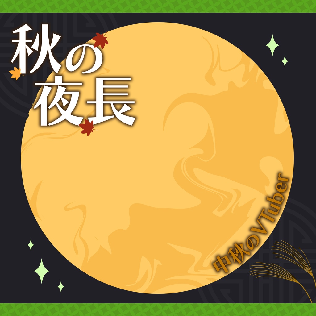 秋の夜長「中秋のVTuber」画像素材