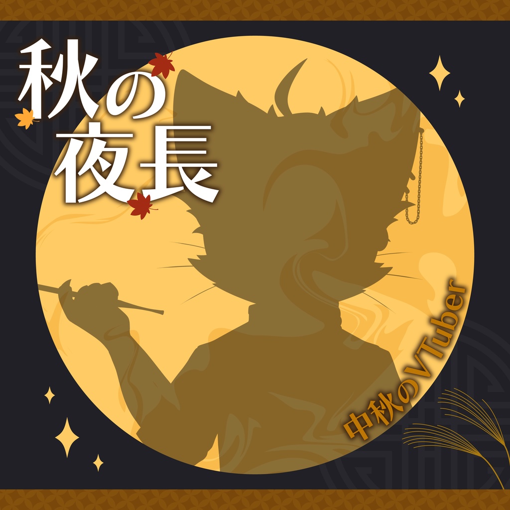 秋の夜長「中秋のVTuber」画像素材