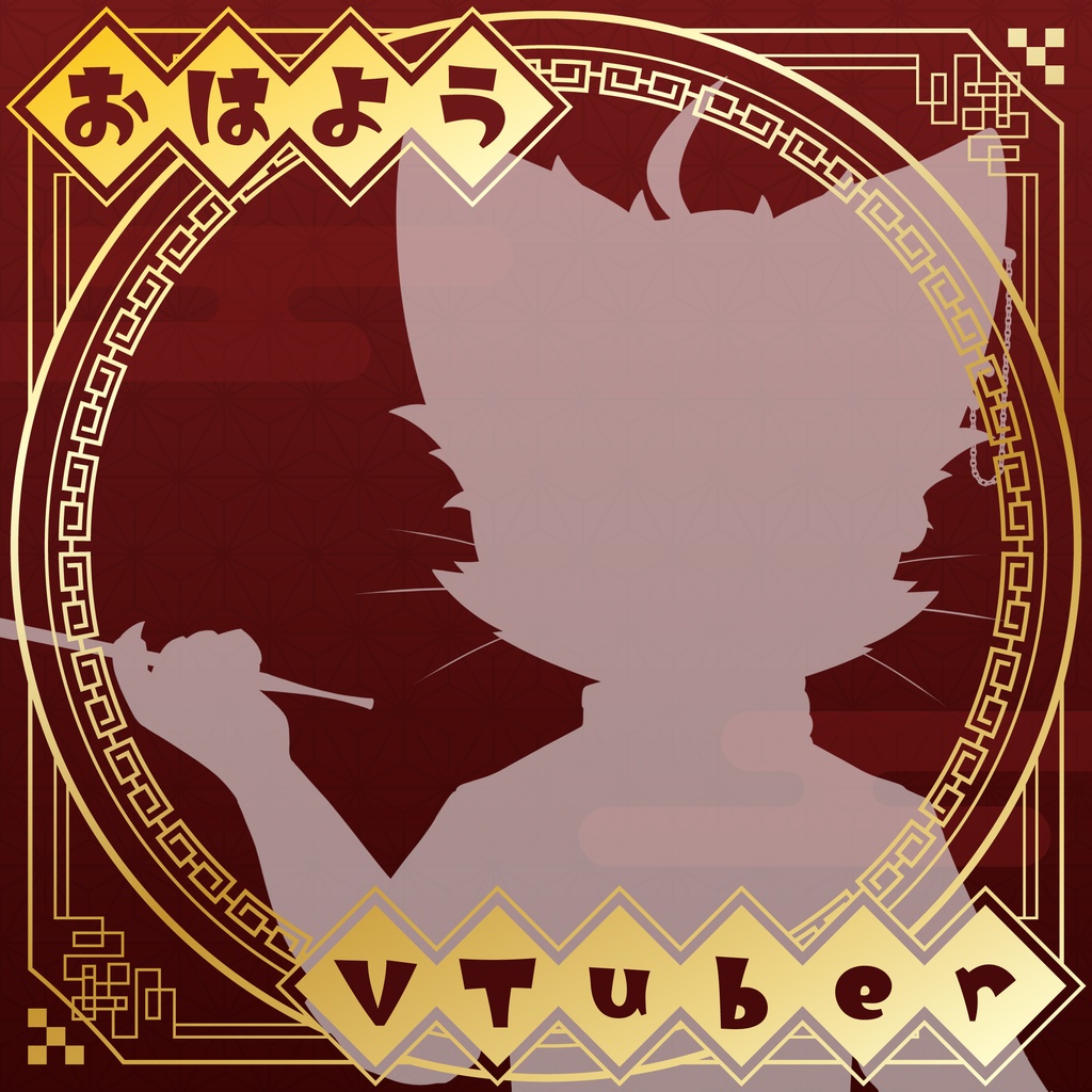 チャイナ風「おはようVTuber」画像素材