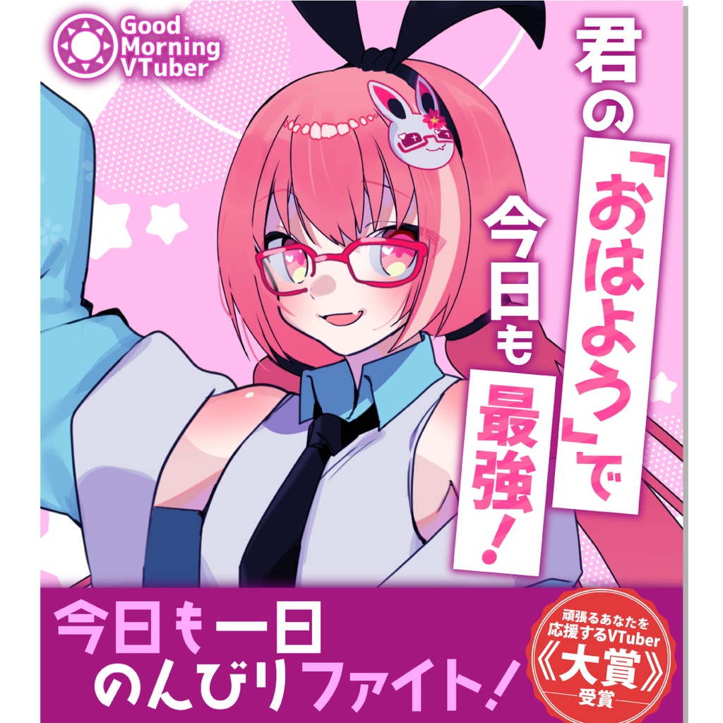 【期間限定無料配布】ラノベ表紙風おはV素材