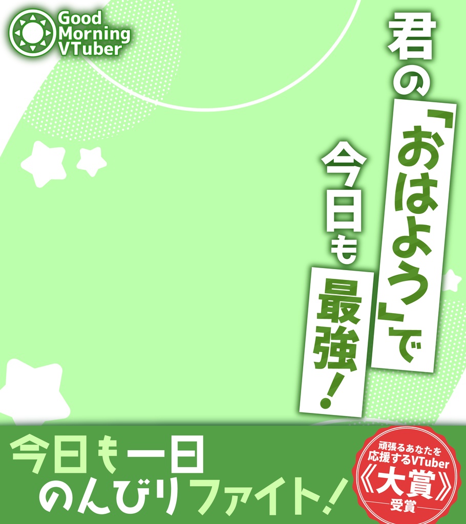 【期間限定無料配布】ラノベ表紙風おはV素材