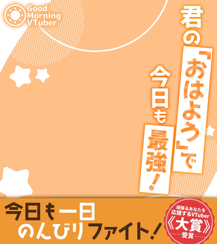 【期間限定無料配布】ラノベ表紙風おはV素材