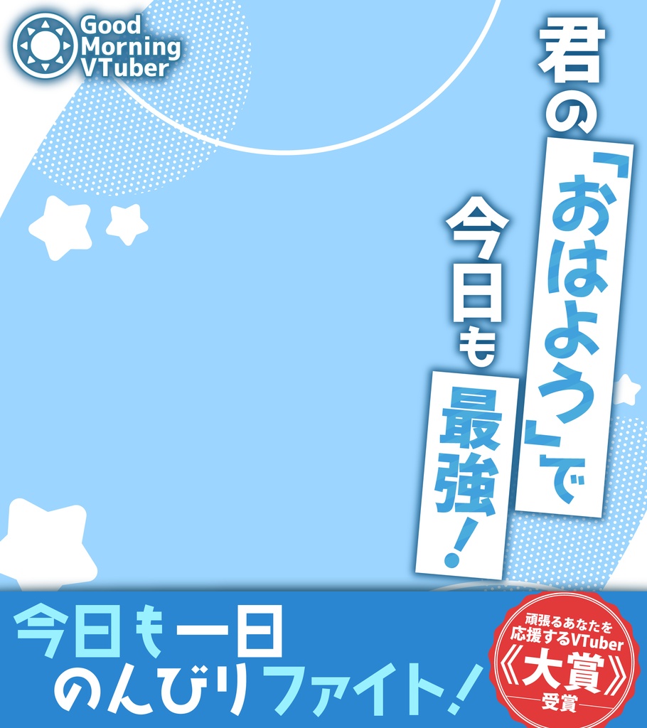 【期間限定無料配布】ラノベ表紙風おはV素材