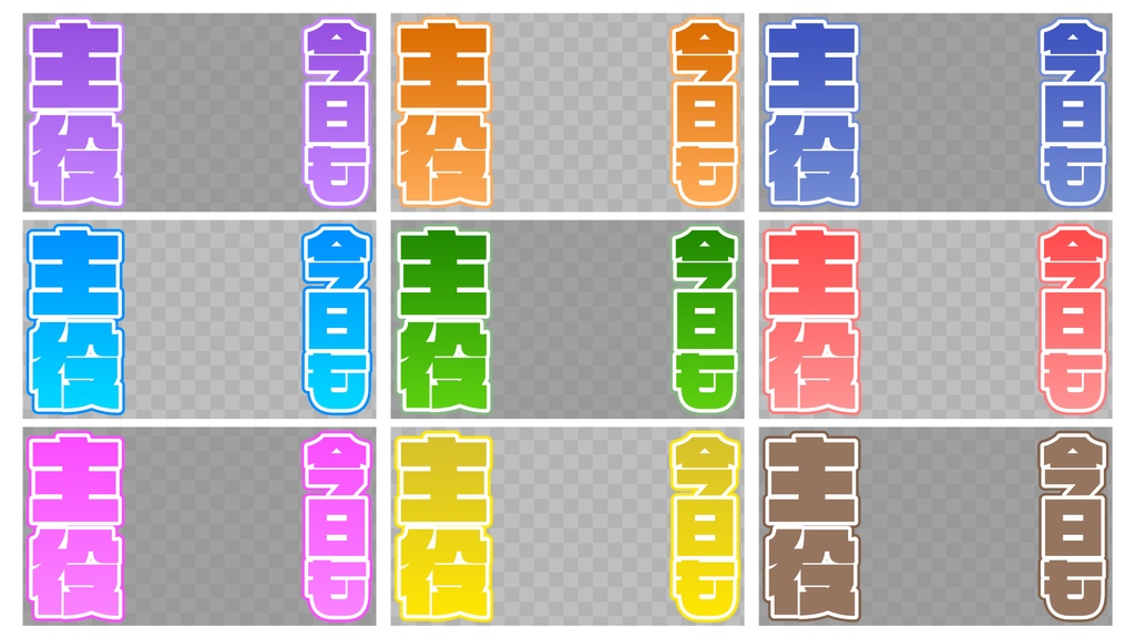 「今日の主役」&「今日も主役」素材
