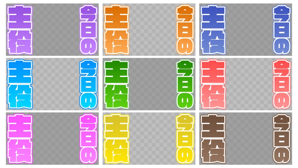 「今日の主役」&「今日も主役」素材