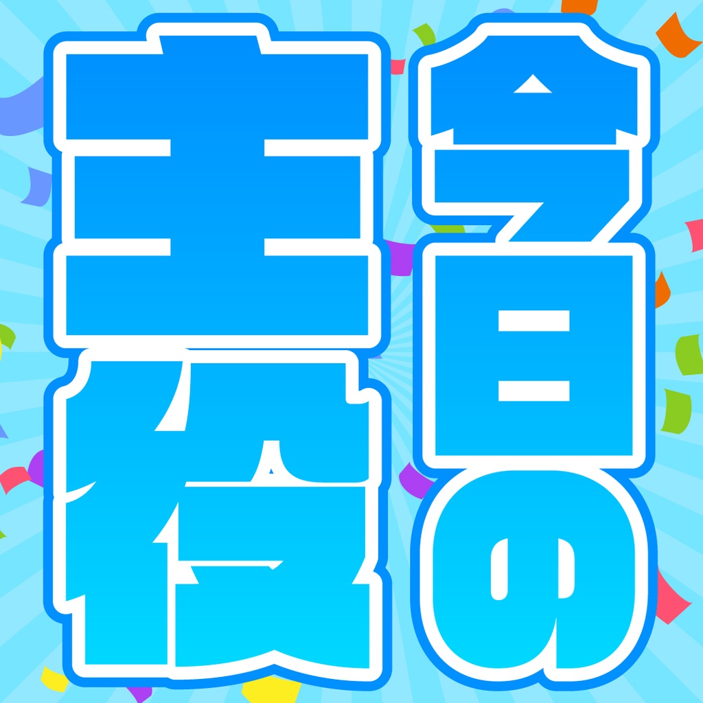 「今日の主役」&「今日も主役」素材