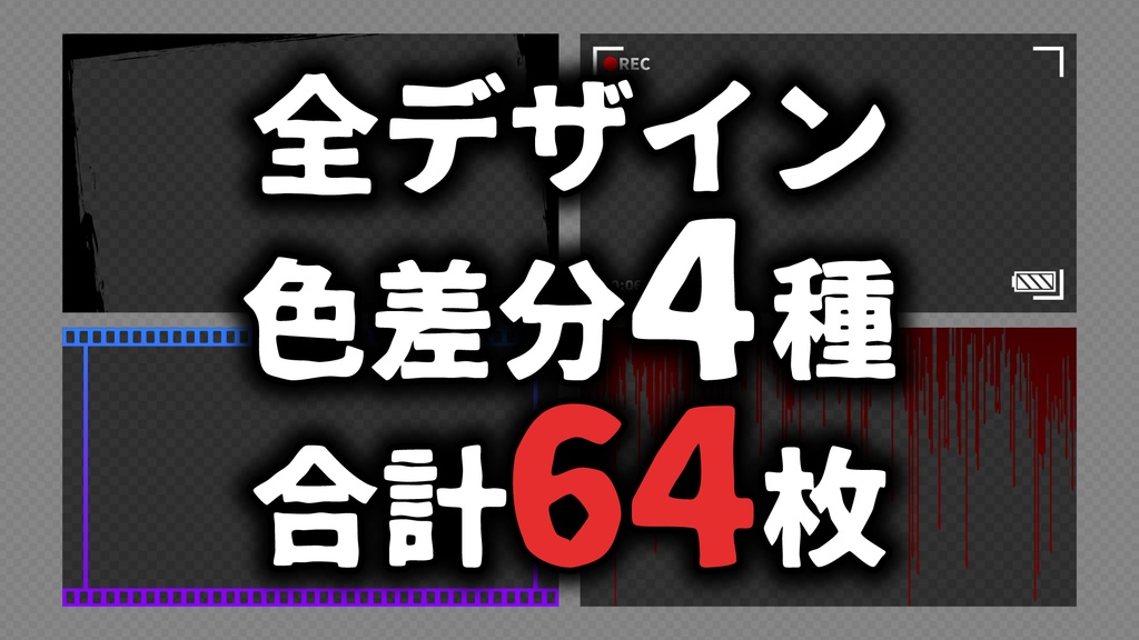 【画像素材】ホラーゲームのサムネに情報量を追加するフレームセット