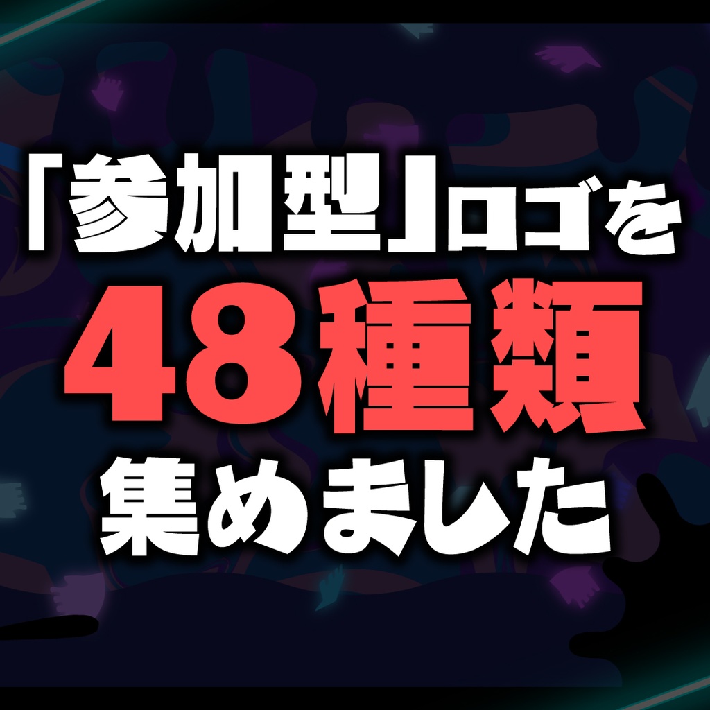 「参加型」ロゴをとにかく集めました