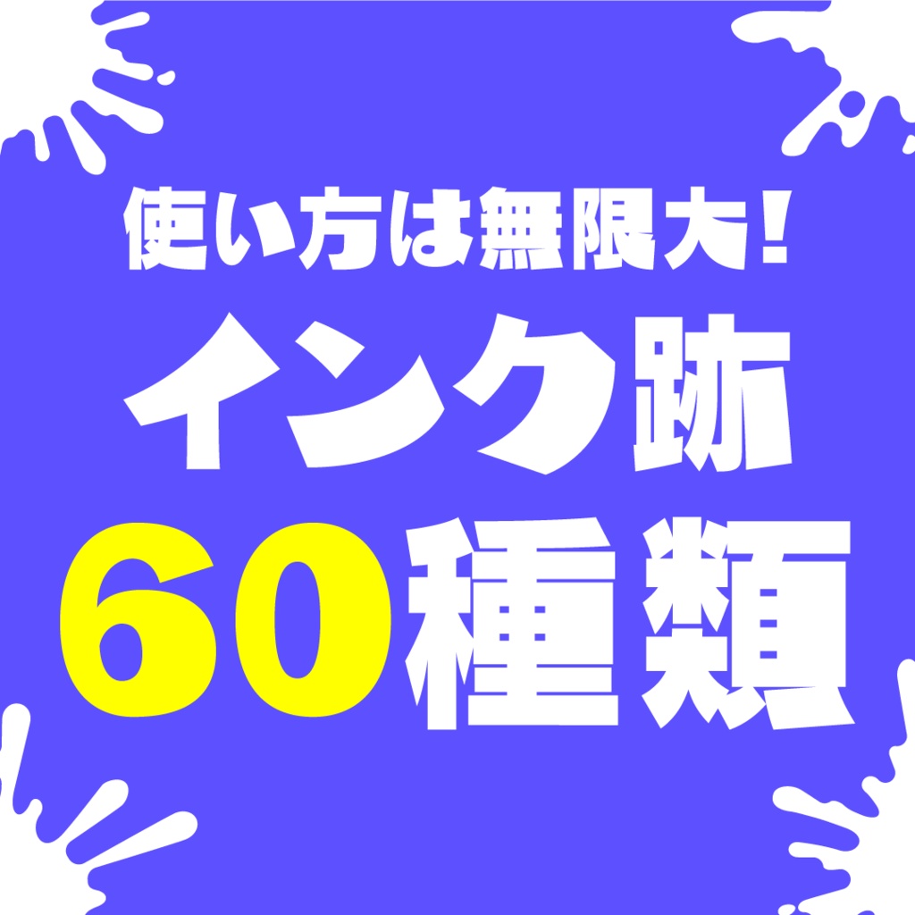 インク跡デザイン素材