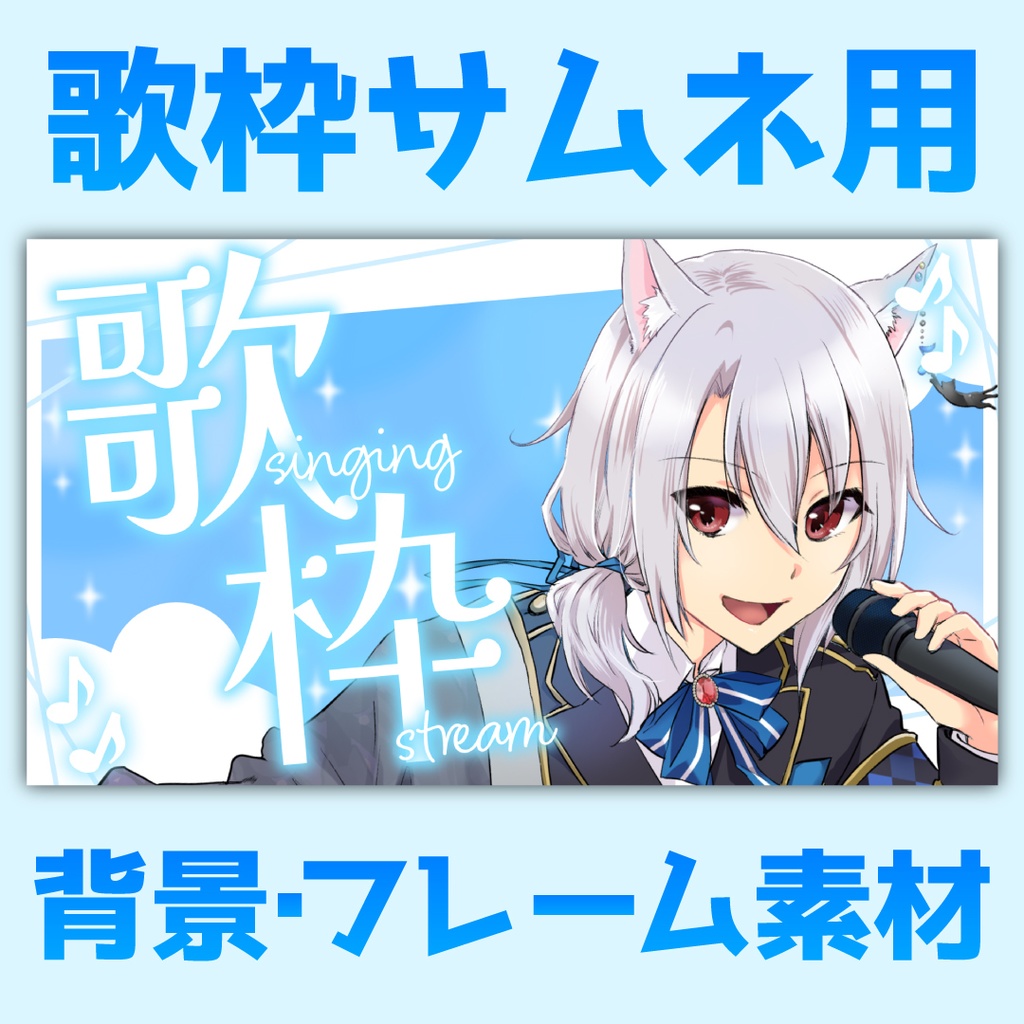 歌枠素材