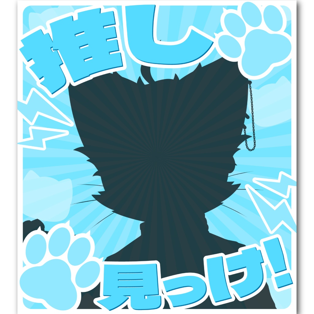 「推し見っけ！」画像素材