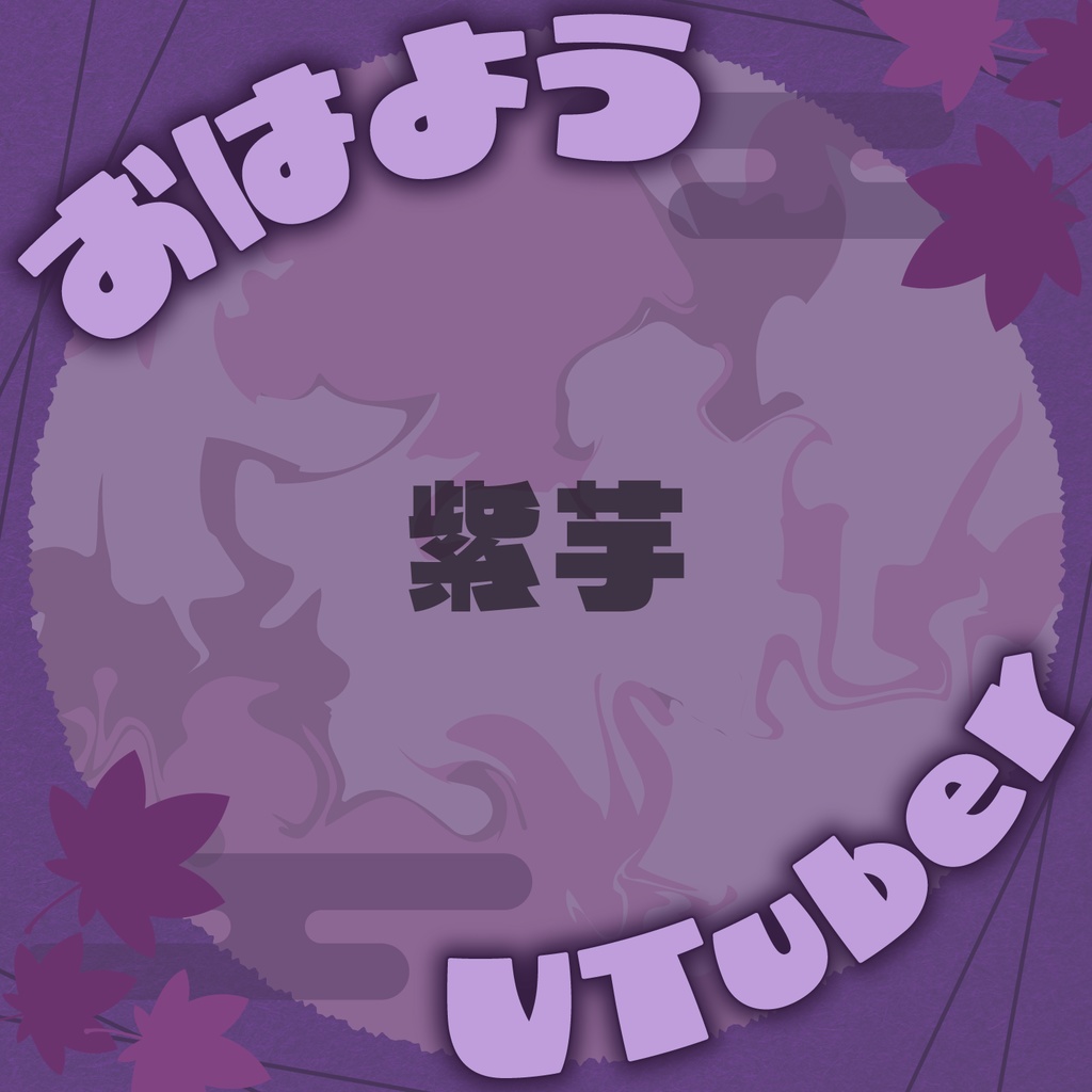 秋色「おはようVTuber」画像素材